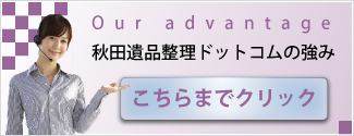 秋田遺品整理ドットコムの強みのページはこちらまでクリックをお願いします。